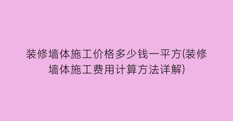 装修墙体施工价格多少钱一平方(装修墙体施工费用计算方法详解)