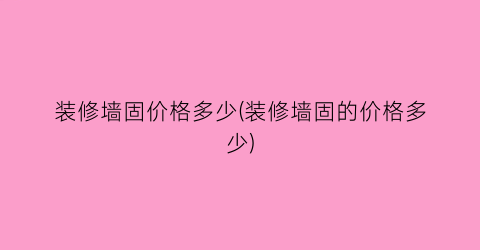 装修墙固价格多少(装修墙固的价格多少)