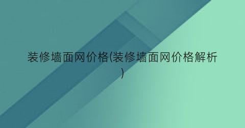 装修墙面网价格(装修墙面网价格解析)