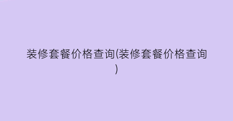 装修套餐价格查询(装修套餐价格查询)