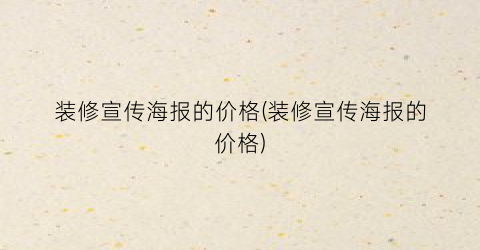 装修宣传海报的价格(装修宣传海报的价格)