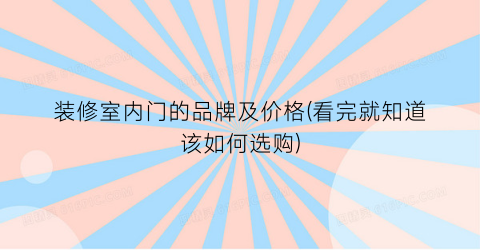 装修室内门的品牌及价格(看完就知道该如何选购)