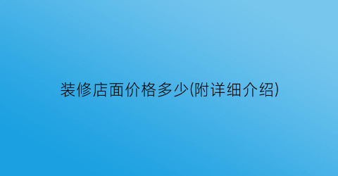 “装修店面价格多少(附详细介绍)
