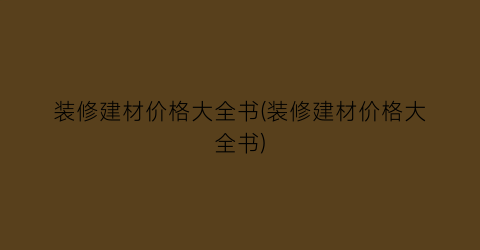 装修建材价格大全书(装修建材价格大全书)