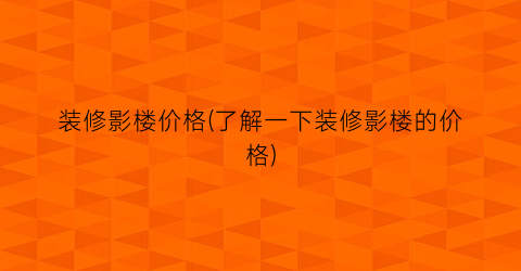 “装修影楼价格(了解一下装修影楼的价格)