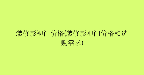 装修影视门价格(装修影视门价格和选购需求)