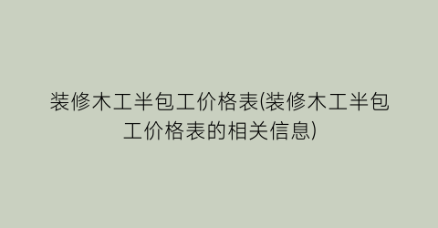 装修木工半包工价格表(装修木工半包工价格表的相关信息)