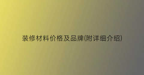 装修材料价格及品牌(附详细介绍)