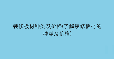 装修板材种类及价格(了解装修板材的种类及价格)
