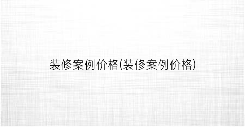 装修案例价格(装修案例价格)