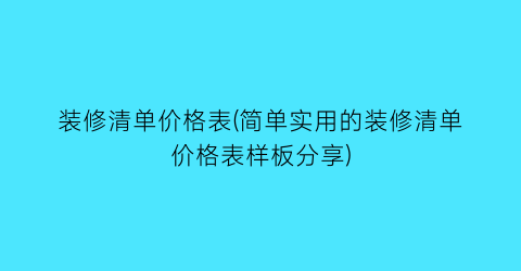 装修清单价格表(简单实用的装修清单价格表样板分享)