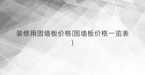 装修用固墙板价格(固墙板价格一览表)