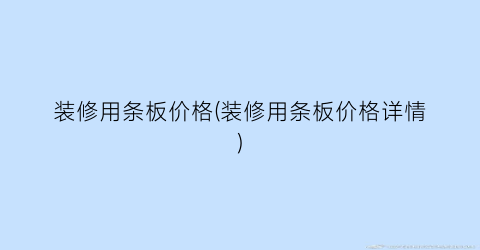 “装修用条板价格(装修用条板价格详情)