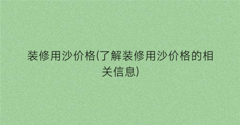 装修用沙价格(了解装修用沙价格的相关信息)