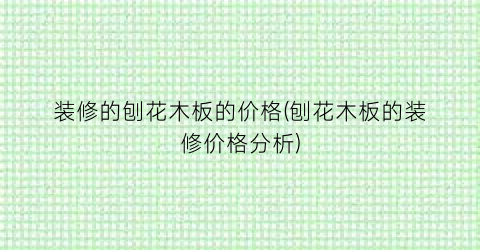 装修的刨花木板的价格(刨花木板的装修价格分析)