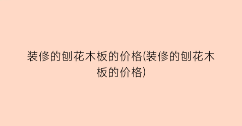 装修的刨花木板的价格(装修的刨花木板的价格)