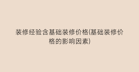 “装修经验含基础装修价格(基础装修价格的影响因素)