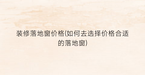 装修落地窗价格(如何去选择价格合适的落地窗)