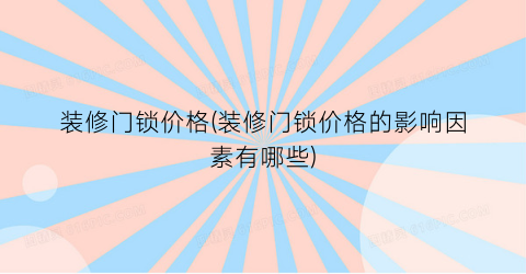 装修门锁价格(装修门锁价格的影响因素有哪些)
