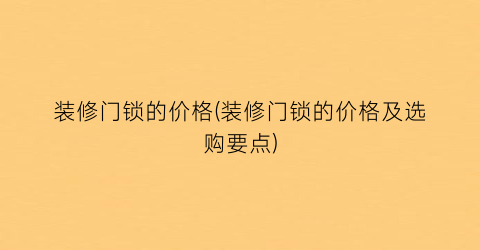 装修门锁的价格(装修门锁的价格及选购要点)