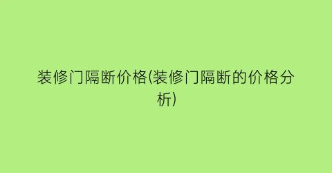 装修门隔断价格(装修门隔断的价格分析)