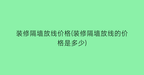 装修隔墙放线价格(装修隔墙放线的价格是多少)
