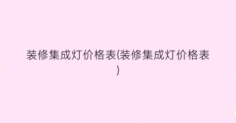装修集成灯价格表(装修集成灯价格表)