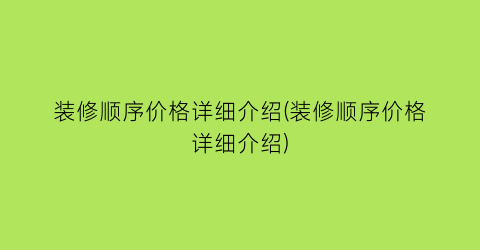 装修顺序价格详细介绍(装修顺序价格详细介绍)
