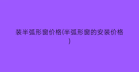 装半弧形窗价格(半弧形窗的安装价格)