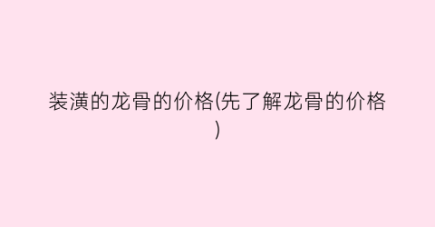 装潢的龙骨的价格(先了解龙骨的价格)