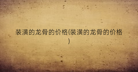 装潢的龙骨的价格(装潢的龙骨的价格)