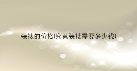 装裱的价格(究竟装裱需要多少钱)