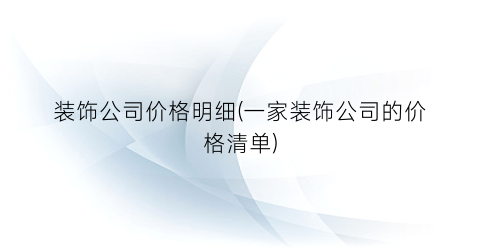 “装饰公司价格明细(一家装饰公司的价格清单)