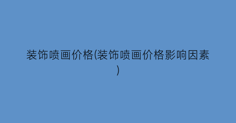 装饰喷画价格(装饰喷画价格影响因素)