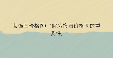 装饰画价格图(了解装饰画价格图的重要性)