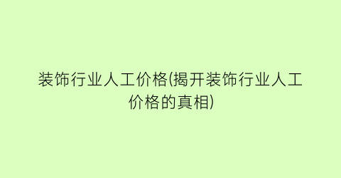 装饰行业人工价格(揭开装饰行业人工价格的真相)
