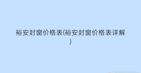 “裕安封窗价格表(裕安封窗价格表详解)