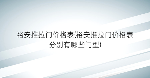 裕安推拉门价格表(裕安推拉门价格表分别有哪些门型)