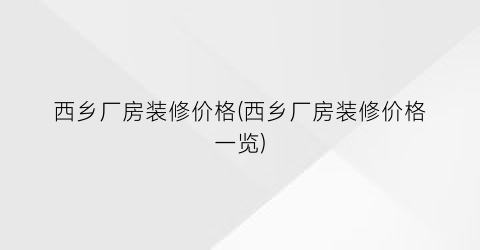 西乡厂房装修价格(西乡厂房装修价格一览)