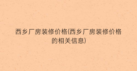 西乡厂房装修价格(西乡厂房装修价格的相关信息)