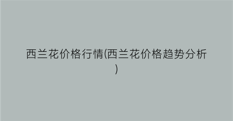 西兰花价格行情(西兰花价格趋势分析)