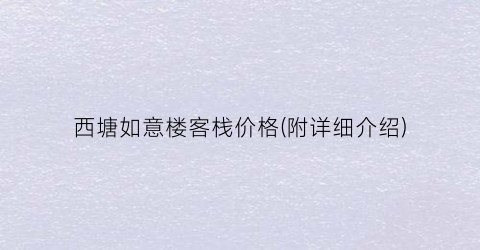 西塘如意楼客栈价格(附详细介绍)