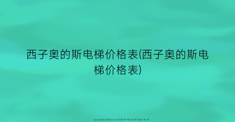 西子奥的斯电梯价格表(西子奥的斯电梯价格表)