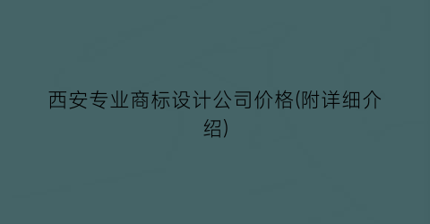 西安专业商标设计公司价格(附详细介绍)