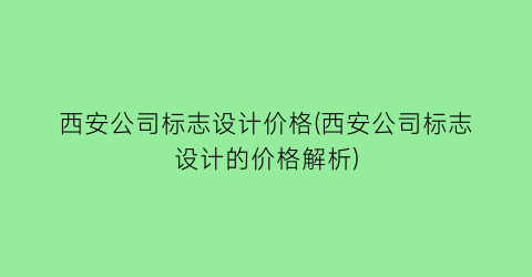 西安公司标志设计价格(西安公司标志设计的价格解析)