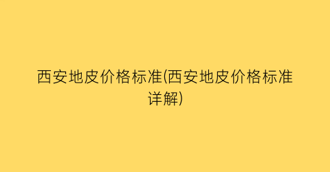西安地皮价格标准(西安地皮价格标准详解)