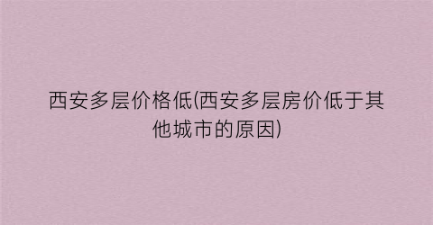 西安多层价格低(西安多层房价低于其他城市的原因)