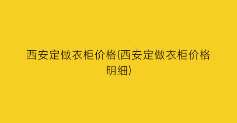 西安定做衣柜价格(西安定做衣柜价格明细)