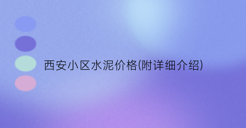 西安小区水泥价格(附详细介绍)
