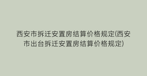 西安市拆迁安置房结算价格规定(西安市出台拆迁安置房结算价格规定)
